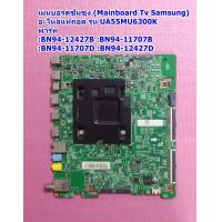 ราคา เมนบอร์ดทีวีซัมซุง Mainboard Tv Samsung รุ่น UA55MU6300K พาร์ท BN94 12427B BN94 11707B BN94 11707D BN94 12427D (19302161765)