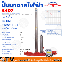 ราคา ควายทอง ปั๊มบาดาลควายทอง รุ่น K407 ปั๊มซับเมอร์ส ปั๊มบาดาล ควายทอง บ่อ 3 นิ้ว 1 5HP 11 4 นิ้ว ปั๊มบาดาลสำหรับบ่อ 3 นิ้วฟรีสายไฟ 30 M (16390445025)