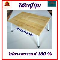 ราคา โต๊ะญี่ปุ่นไม้ยางพาราพับขา โต๊ะไม้ยางพาราขาเหล็กพับขาได้ แผ่นไม้เป็นลายธรรมชาติ โต๊ะไม้นั่งทานข้าว โต๊ะนั่งพื้นทำงาน พร้อมส่งทันที (18563781082)
