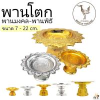 ราคา พาน พานโตก พานเงิน พานทอง ตราหงษ์ทอง พานมงคล พานพลาสติก คุณภาพดี เกรตA ครบทุกขนาด (14332917943)
