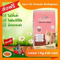 ราคา ส่งฟรีไม่ต้องใช้โค้ด Apro I Q Formula สำหรับลูกแมว 1Kg X20แพค (19176717256)