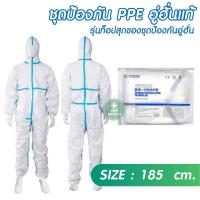 ราคา ชุด PPE กันโควิด ชุดป้องกันสารเคมี ชุดป้องกันเชื้อโรค Medical Gloves Masks ชุด PPE รุ่น อู่ฮั่น ไม่มีที่คลุมเท้า (9877811872)