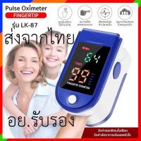 ราคา ส่งของภายใน24ชม เครื่องวัดออกซิเจนปลายนิ้ว ส่งจากไทยทุกวัน Oximeter และ ตรวจวัดชีพจรปลายนิ้ว Fingertip pulse oximeter มีการรับประกัน ที่วัดอุณหภูมิ เครื่องวัดออกซิเจนปลายนิ้ว pulse oximeter เครื่องวัด