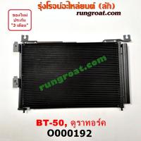ราคา O000192 แผงแอร์ รังผึ้งแอร์ แผงคอยล์ร้อน แผงคอนเดนเซอร์ ฟอร์ด เรนเจอร์ มาสด้า บีที 50 BT50 FORD RANGER MAZDA 2006 09 (9188549864)