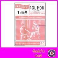 ราคา ชีทราม ข้อสอบ เจาะเกราะ POL1100 รัฐศาสตร์ทั่วไป ข้อสอบปรนัย Sheetandbook PFT0164 (7880845726)