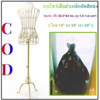 ราคา Hot หุ่นโชว์เสื้อผ้าเหล็กดัดสีทอง หุ่นโชว์เสื้อผ้าเหล็กดัดสีทอง หุ่นโชว์เสื้อผ้า หุ่นโชว์ หุ่นโชว์ผู้หญิง หุ่นโชว์เสื้อ สินค้าพร้อมส่ง รับประกันสินค้า ปรับระดับความสูงได้ สวยหรู (18605804921)