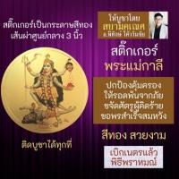 ราคา สติ๊กเกอร์พระแม่กาลี มหากาลี บูชาเสริมดวงชีวิตในทุกๆ ด้าน รหัส STK C 13 สติ้คเกอร์เจ้าแม่กาลี (16923958326)