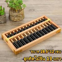 ราคา ส่งจากกรุงเทพฯ al ลูกคิดไม้จีน 13 แถว ขนาด 28 5 12 เซน ลูกคิดจีนไม้โบราณ ลูกคิดไม้จีนโบราณ วินเทจไม้จีนลูกปัดคณิตศาสตร์ลูกคิดเครื่องคิดเลขเครื่องมือที่ใช้ในการนับ ลูกคิดเพื่อการเรียนรู้นักเรียนลูกคิด 