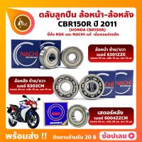 ราคา ลูกปืนล้อ CBR150R HONDA ปี 2011 ล้อหน้า เบอร์ 6301ZZE ล้อหลัง เบอร์ 6302CM ตลับลูกปืนล้อ ยี่่ห้อ NACHI เสตอร์หลัง เบอร์ 6004ZZ ยี่ห้อ NSK (15048980577)