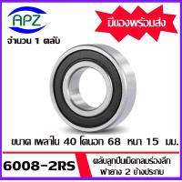 ราคา 6008 6008ZZ 6008 2RS ตลับลูกปืนเม็ดกลม 6008 6008Z 6008RS BALL BEARINGS 6008 6008 RS 6008 ZZ ขนาด 40x68x15 mm จัดจำหน่ายโดย Apz (20391474734)