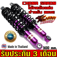 ราคา CHANA SAKON โช๊ค หลังแต่ง เวฟWAVE100 110 โช้คหลังเวฟ125i โช้คหลังเวฟ125s โช๊คหลังเวฟ125i led โช๊คหลังเวฟ125r โช๊คหลังเวฟ100s สูง 300mm ของแต่งรถมอไซ โช้คหลัง (9068156568)