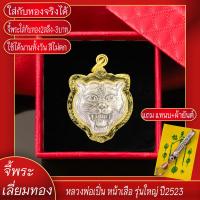 ราคา จี้พระ จี้หน้าเสือ หลวงพ่อเปิ่น วัดบางพระ รุ่นใหญ่ ปี2523 เลี่ยมกรอบชุบเศษทอง แถมฟรี แหนบห้อยพระ และผ้ายันต์ (17844796055)