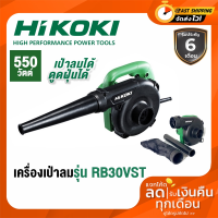 ราคา เครื่องเป่าลม HIKOKI 550w รุ่น RB30VST เครื่องเป่าฝุ่น เป่าลม เป่าฝุ่น เครื่องเป่า (16509507624)