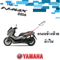 ราคา ชุดสี YAMAHA NMAX ปี2016 อะไหล่แท้ เบิกศูนย์ยามาฮ่า ชุดสี แฟริ่ง กบ เปลือย เฟรม เอ็นแม็กซ์ 2016 yamaha nmax (14728007916)