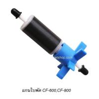 ราคา ด่วน ใบพัดCF 600CF 800 อะไหล่กรองนอกตู้ Atman อะไหล่สำหรับกรองนอกตู้ Atman ของแท้ตรงรุ่น JR3 4693 สินค้าขายดี (12581459993)