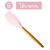 ราคา ทัพพีซิลิโคน ตะหลิวซิลิโคน ไม้พายซิลิโคน ทนความร้อน ด้ามจับไม้ อุปกรณ์ทำครัวซิลิโคน แยกชิ้น 11 แบบ (10279927907)