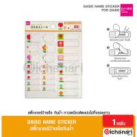 ราคา Daiso Name Sticker สติ๊กเกอร์ป้ายชื่อ เขียนข้อความได้ แบบกันน้ำ ติดของใช้ จากญี่ปุ่น (16482031774)