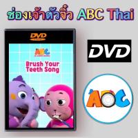ราคา ช่องเจ้าตัวจิ๋ว ABC Thai Master DVD ภาพ เสียง ชัด รหัส AY014 (16671042168)