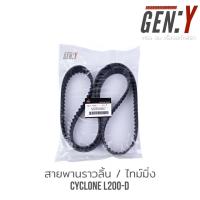 ราคา ชุดสายพานราวลิ้น ไซโคลน สายพานไทม์มิ่ง TIMING MITSUBISHI CYCLONE L200 D (16354766166)