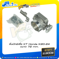 ราคา ลิ้นปีกผีเสื้อ KT Honda K20 24 ขนาด 72 mm (16045469232)