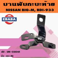 ราคา บานพับ บานพับกะบะท้าย ฝาท้ายข้าง NISSAN BIG M 925 993 ปี 92 97 นิสสัน บิ๊กเอ็ม รุ่นเปิดกลาง สินค้ามีตัวเลือก (20818208012)