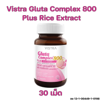 ราคา Vistra Gluta Complex 800 Plus Rice Extract วิสทร้า กลูต้าคอมเพล็กซ์ ผสมสารสกัดจากข้าว 30 s จำนวน 1 กระปุก (20467387297)