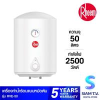 ราคา Rheem หม้อต้มน้ำร้อน ขนาด 50 รุ่น RVE 50 โดย สยามทีวี by Siam T V (11407712761)