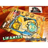 ราคา ประเก็น ชุดใหญ่ ปะเก็น LiFAN125 ไลฟาน 125 คุณภาพสูง NINJA (14338500691)