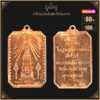 ราคา พระเครื่อง จี้พระ เหรียญพระธาตุพนม รุ่นสมโภชน์ ที่ระลึกในงานพระราชพิธีสมโภชพระบรมสารีริกธาตุ เมื่อวันที่ 26 ธ ค 2518 (19281076145)