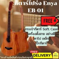 ราคา กีต้าร์โปร่ง Enya 34 นิ้ว กีตาร์โปร่ง ENYA EB01 หน้าไม้มะฮอกกานี พร้อมของแถมระดับพรีเมี่ยม เช็คสินค้าก่อนจัดส่ง ส่งฟรี มีเก็บเงินปลายทาง (13065220805)