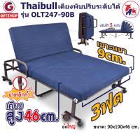 ราคา Thaibull เตียงนอน 3ฟุต เตียงปรับระดับได้ เตียงผู้ป่วย เตียงเสริม เตียงเหล็ก Fold bed Extra bed รุ่น OLT247 90Bพิเศษ เพิ่มฐานเหล็กขาค้ำ (17420419366)