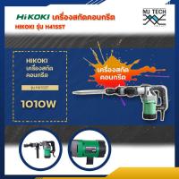 ราคา HITACHI เครื่องสกัดคอนกรีต HIKOKI รุ่น H41SST เครื่องแย๊ก 1010W รับประกัน 1 ปี (8071299317)