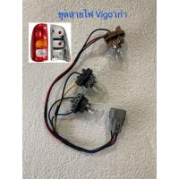 ราคา ชุดสายไฟท้าย Vigo เก่า พร้อมหลอด สายไฟ ขั้ว ปลั๊กตรงรุ่น (12481785807)