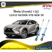 ราคา โช๊คอัพ kayaba new sr ด้านหลัง 1 คู่ TOYOTA NX300h (6051134767)