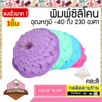 ราคา พิมพ์ซิลิโคน แม่พิมพ์เค้ก ดอกไม้ ซ้อนกลีบ ขนาด 22cm คละสี Flower Silicone Mold แม่พิมพ์ซิลิโคน แม่พิมพ์เค้ก เค้กวันเกิด เค้กแต่งงาน พิมพ์ซิลิโคนทำขนม ขนมปัง พิมพ์เค้กวุ้น Pudding พิมพ์วุ้น ถาดน้ำแข็ง 