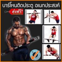 ราคา บาร์โหน ออกกำลังกาย บาร์โหนติดประตู ดึงข้อ Chin Up Pull Up Bar บาร์ดึงข้อ (462134995)