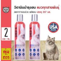 ราคา Shed X Cat Dermaplex สำหรับแมว 4 เดือนขึ้นไป 237 มล ขวด x 2 ขวด เลขทะเบียนอาหารสัตว์ 0208570014 (109948667)