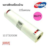 ราคา GMPพลาสติกเคลือบขนิดม้วนแบบด้าน 22 ไมครอน ยาว200 เมตรPOLYNEX THERMAL FILM MATT12 5X200M (11631618431)