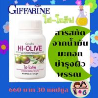 ราคา ไฮ โอลีฟ HI OLIVE Giffarine น้ำมันมะกอก กิฟฟารีน สูตรเข้มข้น มีไฮดรอกซีไทโรซอล 6 มก ไฮ โอลีฟ กิฟฟารีน ให้สาร Hydroxytyrosol เข้มข้นที่สุด (7924548547)