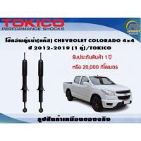 ราคา โช๊คอัพคู่หน้า แก๊ส CHEVROLET COLORADO 4x4 ปี 2012 2019 1 คู่ TOKICO (7284504070)