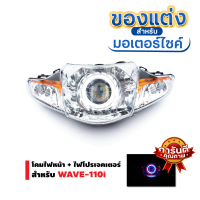 ราคา BEST SELLER ชุดไฟหน้าแต่ง โปรเจคเตอร์ พร้อมโคม LED สำหรับ Wave110i ไฟโปรเวฟ110 ไฟหน้าโปรเจคเตอร์ ไฟหน้าพร้อมโคม ครอบไฟหน้า โคมพร้อมชุดหลอดไฟ (1666428813)