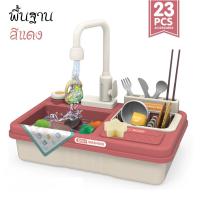 ราคา DODOJOY ของเล่นจําลอง ของเล่นอ่างล้างจาน อ่างล้างจาน น้ำไหลได้จริง 23PCS พร้อมอุปกรณ์ครบชุด ของเล่นเด็ก ของขวัญ GIFT (21101899507)