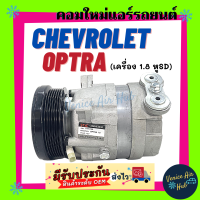 ราคา คอมแอร์ คอมใหม่ เชฟโรเลต ออฟตร้า เครื่อง 1 8 1800 cc รุ่น3ขายึด ตรงรุ่น คอมเพรสเซอร์ แอร์รถยนต์ Compressor CHEVROLET OPTRA (7630076000)