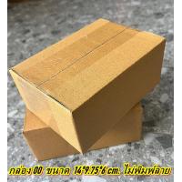 ราคา กล่อง00 แพค 5 20 ใบ กล่องพัสดุ กล่องเบอร์ 00 กล่องไปรษณีย์ คุ้มกว่า ส่งเร็ว เต็มจำนวน กล่องไปรษณีย์ฝาชน (20529516004)