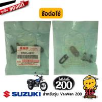 ราคา ข้อต่อโซ่ JOINT CHAIN แท้ Suzuki VanVan 125 200 (10962295196)