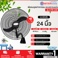 Masterkool พัดลมอุตสาหกรรมติดผนัง ขนาด 24 นิ้ว รุ่น CTW-24S
