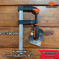 ราคา PUMPKIN ปากกาจับชิ้นงาน F Clamp 6 นิ้ว 8 นิ้ว PTT F80150 PTT F80200 (19108982046)