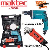 ราคา สว่าน Makita 4 หุน กระแทกได้ หินเจียร Maktec 4 นิ้ว พร้อมใบแถมและอุปกรณ์พื้นฐาน (18877953646)