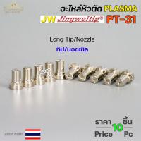 ราคา JW อะไหล่ หัวตัด พลาสม่า PT31 แพคละ 10 ชิ้น Tip Nozzle Electrode Shield cup สำหรับ เครื่องตัด พลาสม่า (18860202443)
