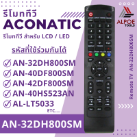 ราคา รีโมททีวี อะโคเนติก สำหรับ LCD LED TV รหัส AN 32DH800SM (19399972762)